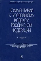 Комментарий к Уголовному кодексу Российской Федерации. - 2-е изд., перераб. и доп.