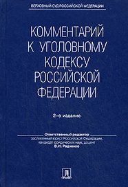 Комментарий к Уголовному кодексу Российской Федерации. - 2-е изд., перераб. и доп.