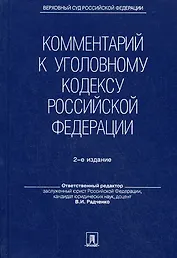 Комментарий к Уголовному кодексу Российской Федерации. - 2-е изд., перераб. и доп.
