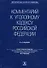 Комментарий к Уголовному кодексу Российской Федерации. - 2-е изд., перераб. и доп. - 0