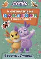 Развивающая книжка с многоразовыми наклейками и стикер-постером № МНСП 2006 "Лунтик. В гостях у Лунтика"