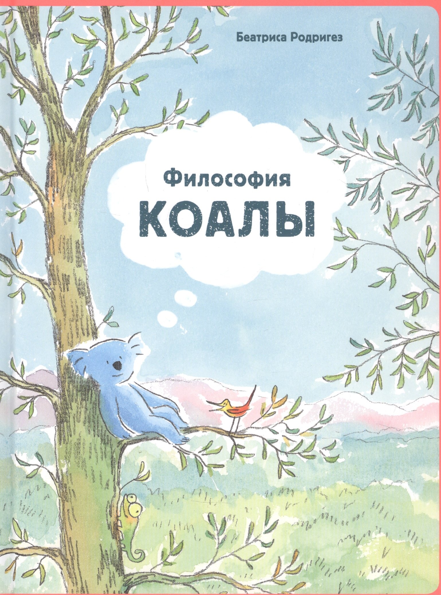 

Философия Коалы