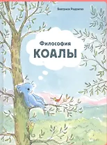 Философия Коалы