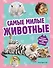 Самые милые животные. Большая энциклопедия для маленьких - 0