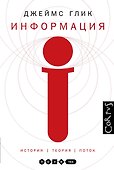 Информация. История.Теория.Поток (2-ое издание) - 0