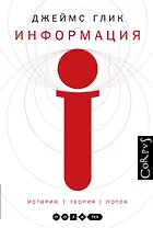 Информация. История.Теория.Поток (2-ое издание)