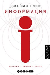 Информация. История.Теория.Поток (2-ое издание)