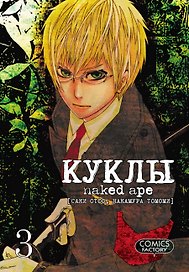 Куклы. Том 3 (Dolls). Манга