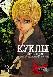 Куклы. Том 3 (Dolls). Манга