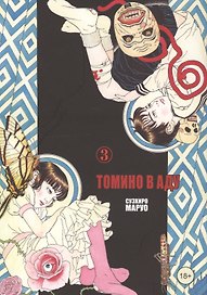 Томино в аду. Том 3 (Ад Томино / Tomino's Hell). Манга