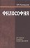 Философия. Учебное пособие - 0