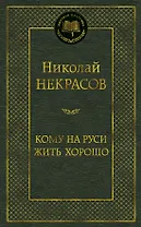 Кому на Руси жить хорошо