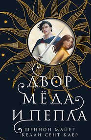 Двор меда и пепла