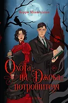 Охота на Джека-потрошителя. Охота на князя Дракулу