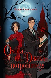 Охота на Джека-потрошителя. Охота на князя Дракулу