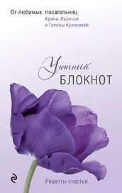 Блокнот «Любимые писатели – женщинам. Уютный блокнот», Эксмо