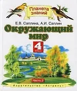 Окружающий мир. 4 класс. В 2 ч. Ч. 2
