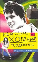 Наши хорошие подростки (ПЕРЕПЛЕТ)