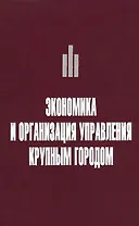 Экономика и организация управления крупным городом. Учебное пособие с тестовыми заданиями для студентов вузов