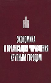 Экономика и организация управления крупным городом. Учебное пособие с тестовыми заданиями для студентов вузов
