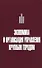 Экономика и организация управления крупным городом. Учебное пособие с тестовыми заданиями для студентов вузов - 0