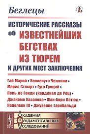 Беглецы. Исторические рассказы об известнейших бегствах из тюрем и других мест заключения