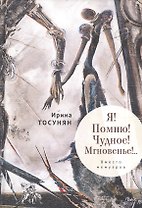 Я! Помню! Чудное! Мгновенье!.. Вместо мемуаров