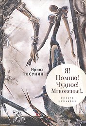 Я! Помню! Чудное! Мгновенье!.. Вместо мемуаров