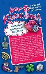 Колючки в брачной постели. Волшебный яд любви: романы ( двустороннее издание)