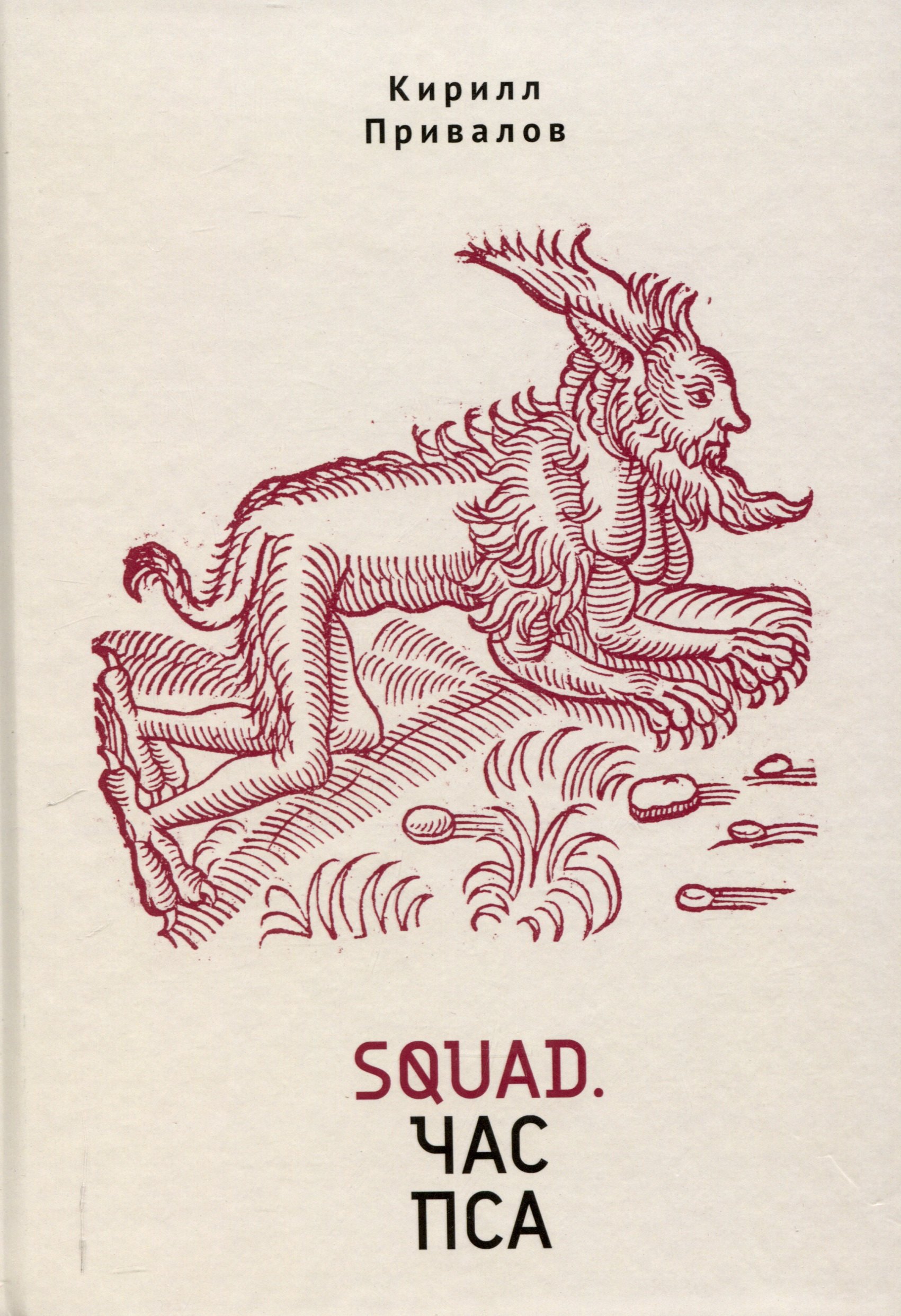 

Squad. Час пса. Детективно-эзотерический трактат иронического свойства