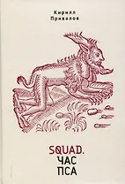 Squad. Час пса. Детективно-эзотерический трактат иронического свойства