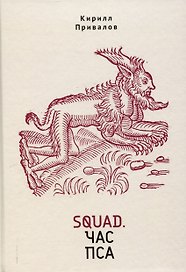 Squad. Час пса. Детективно-эзотерический трактат иронического свойства