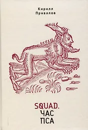 Squad. Час пса. Детективно-эзотерический трактат иронического свойства