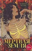 Мертвая земля