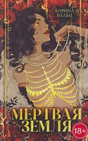 Мертвая земля