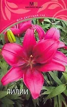 Лилии (мягк) (Мой цветущий сад). (Урал ЛТД)