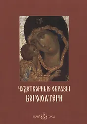 Чудотворные образы Богоматери