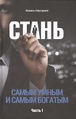 Стань самым умным и самым богатым. Часть-1 - 0
