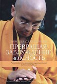 Превращая заблуждение в ясность. Руководство по основополагающим практикам тибетского буддизма - 0
