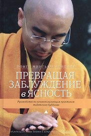 Превращая заблуждение в ясность. Руководство по основополагающим практикам тибетского буддизма