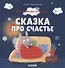 Сказка про счастье - 0
