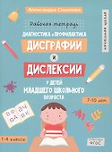 Диагностика и профилактика дисграфии и дислексии у детей младшего школьного возраста. Рабочая тетрадь - 0
