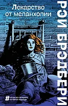 Лекарство от меланхолии