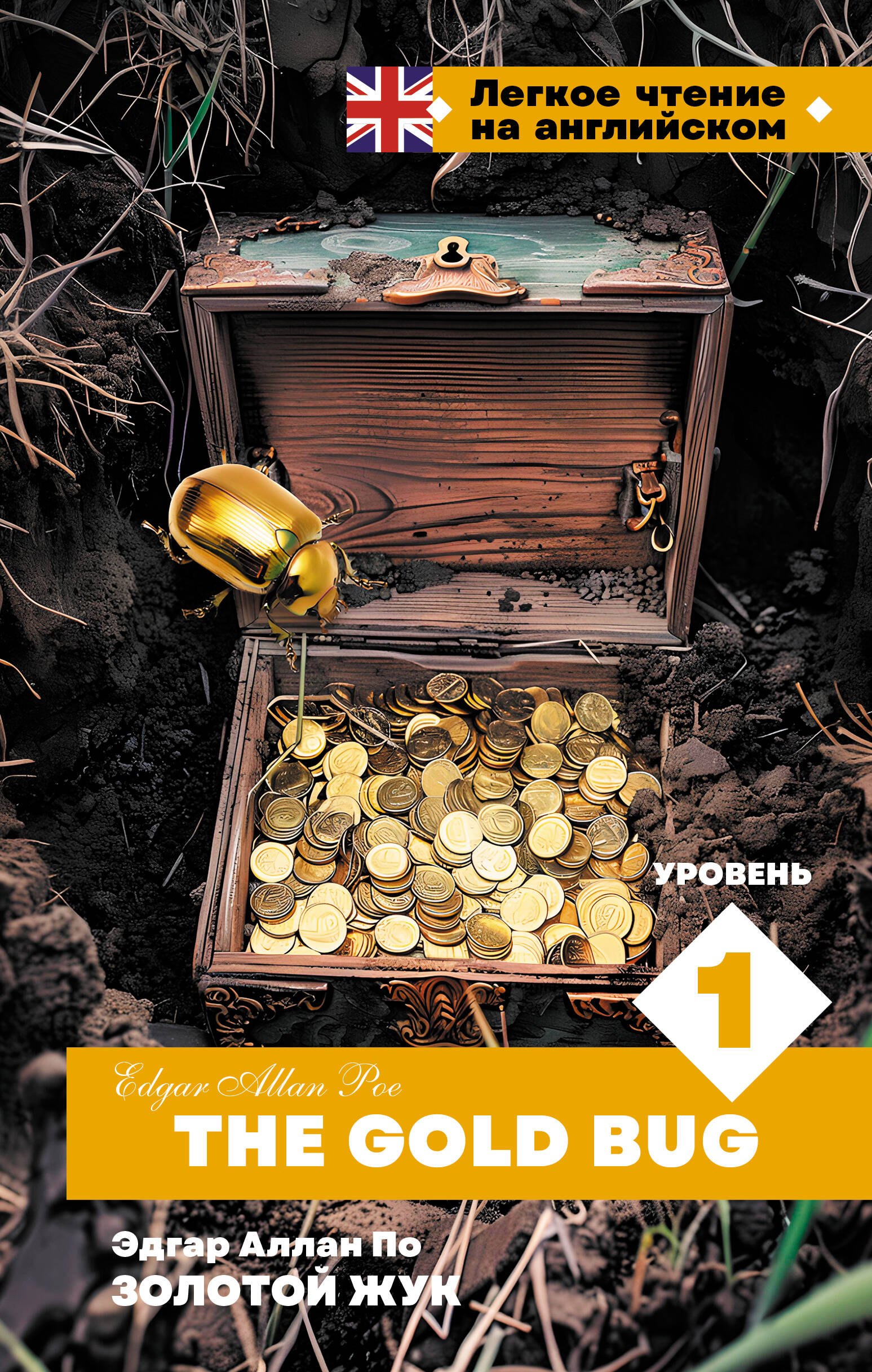 

Золотой Жук. Уровень 1 = The Gold Bug