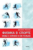 Физика в спорте. Игры с мячом и не только - 0