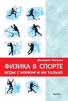 Физика в спорте. Игры с мячом и не только