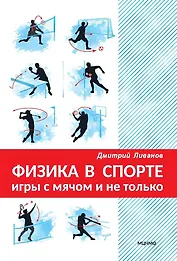 Физика в спорте. Игры с мячом и не только