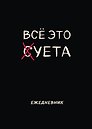 Планер недатированный «Все это суета» А4, 36 листов - Эксмо