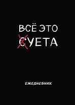 Планер недат. А4 36л "Все это суета" скоба, вертик.