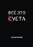 Планер недат. А4 36л "Все это суета" скоба, вертик. - 0